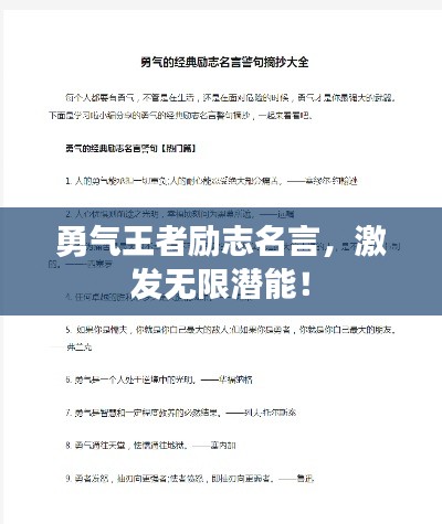 勇气王者励志名言,激发无限潜能!