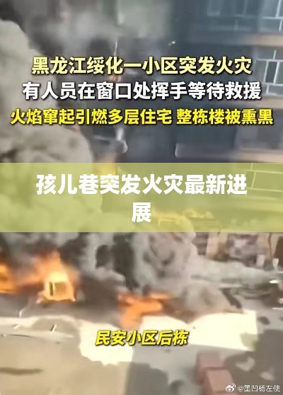 孩儿巷突发火灾最新进展