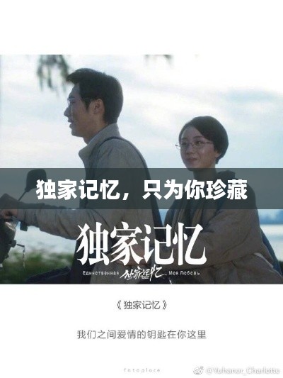 独家记忆，只为你珍藏