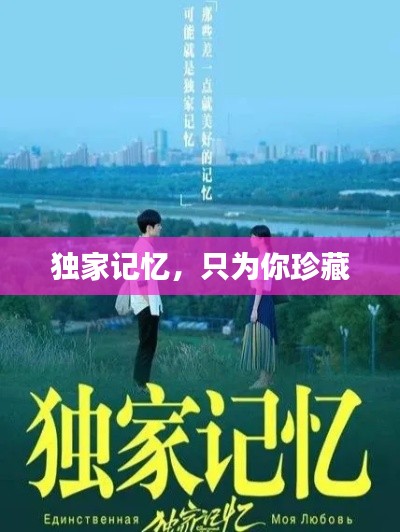 独家记忆,只为你珍藏