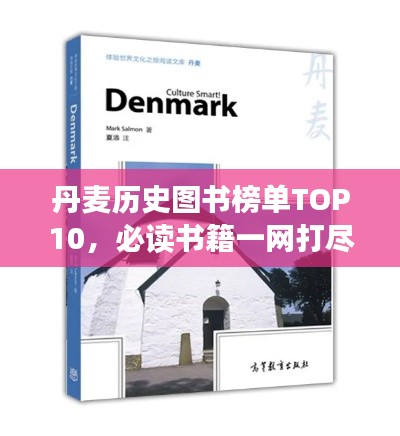 丹麦历史图书榜单TOP10,必读书籍一网打尽!