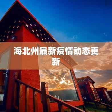 海北州最新疫情动态更新
