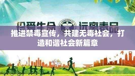 推进禁毒宣传,共建无毒社会,打造和谐社会新篇章