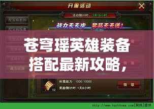 苍穹瑶英雄装备搭配最新攻略,战斗力轻松提升秘籍!