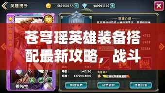 苍穹瑶英雄装备搭配最新攻略,战斗力轻松提升秘籍!