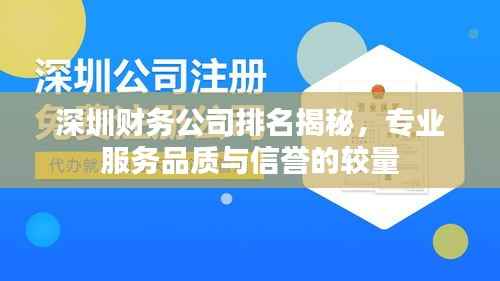 深圳财务公司排名揭秘,专业服务品质与信誉的较量