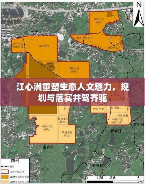 江心洲重塑生态人文魅力,规划与落实并驾齐驱