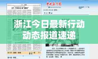 浙江今日最新行动动态报道速递