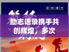 励志语录携手共创辉煌,多次合作,携手前行向未来!