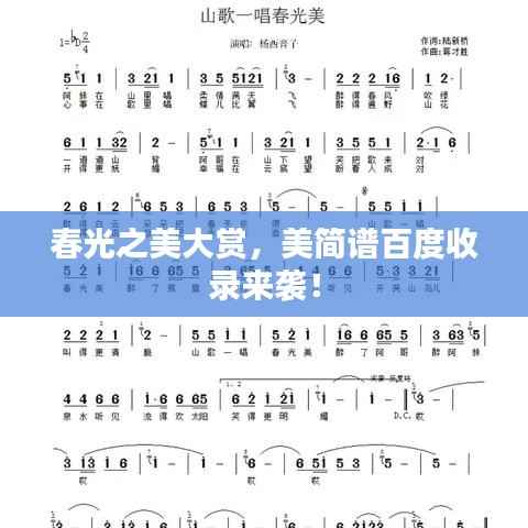 春光之美大赏,美简谱百度收录来袭!