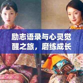 励志语录与心灵觉醒之旅,磨练成长的力量与视频素材的启示