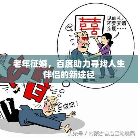 老年征婚，百度助力寻找人生伴侣的新途径