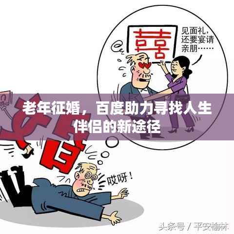老年征婚,百度助力寻找人生伴侣的新途径