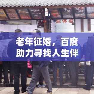 老年征婚,百度助力寻找人生伴侣的新途径