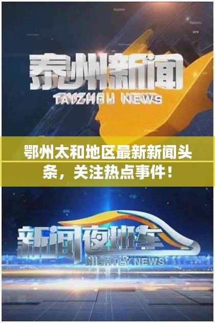 鄂州太和地区最新新闻头条,关注热点事件!