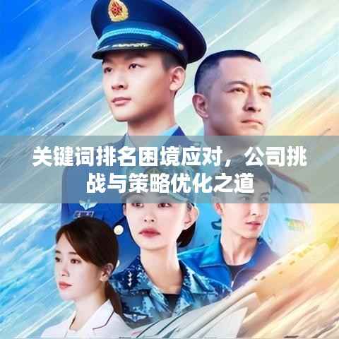 关键词排名困境应对,公司挑战与策略优化之道