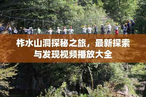 柞水山洞探秘之旅,最新探索与发现视频播放大全