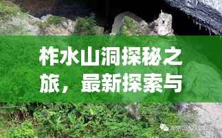 柞水山洞探秘之旅,最新探索与发现视频播放大全