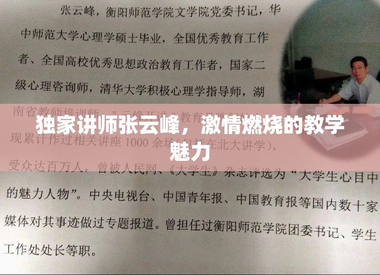 独家讲师张云峰,激情燃烧的教学魅力