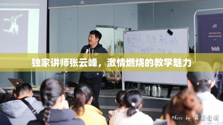 独家讲师张云峰,激情燃烧的教学魅力