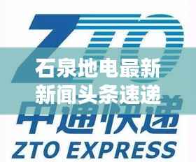 石泉地电最新新闻头条速递