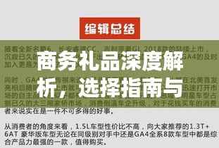 商务礼品深度解析,选择指南与百度推荐