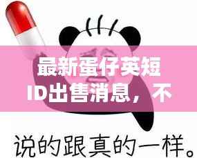 最新蛋仔英短ID出售消息,不容错过!