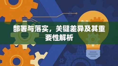 部署与落实,关键差异及其重要性解析