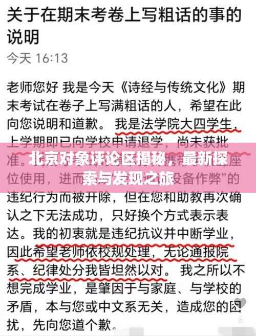 北京对象评论区揭秘,最新探索与发现之旅