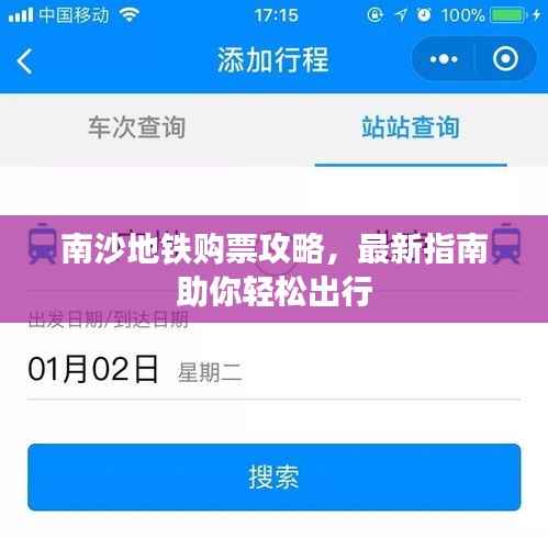 南沙地铁购票攻略，最新指南助你轻松出行