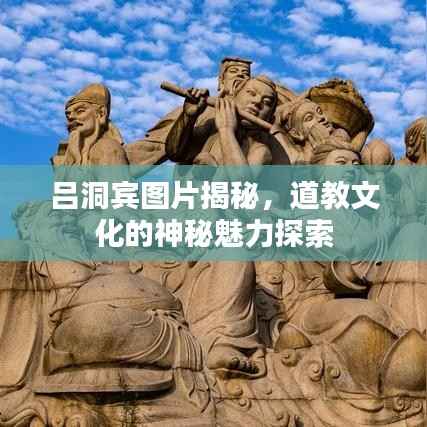吕洞宾图片揭秘,道教文化的神秘魅力探索
