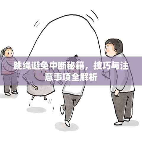 跳绳避免中断秘籍，技巧与注意事项全解析