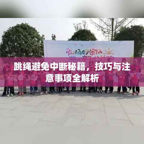 跳绳避免中断秘籍,技巧与注意事项全解析