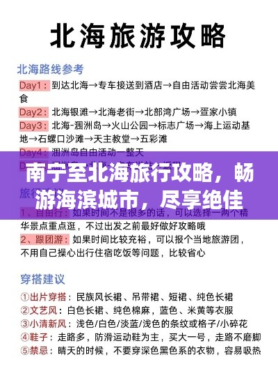 南宁至北海旅行攻略，畅游海滨城市，尽享绝佳体验！