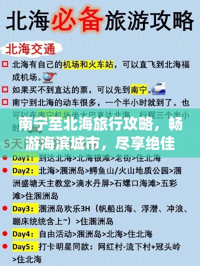南宁至北海旅行攻略,畅游海滨城市,尽享绝佳体验!