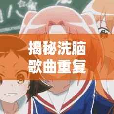 揭秘洗脑歌曲重复魔力,为何让人欲罢不能?