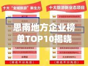 思南地方企业榜单TOP10揭晓!
