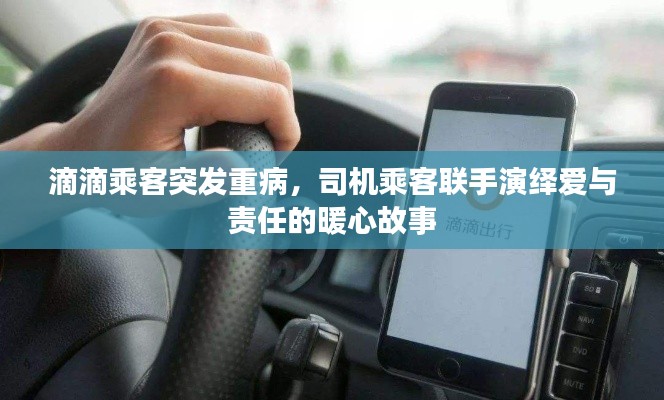滴滴乘客突发重病,司机乘客联手演绎爱与责任的暖心故事