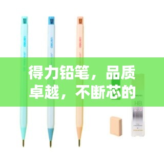 得力铅笔,品质卓越,不断芯的信赖之选