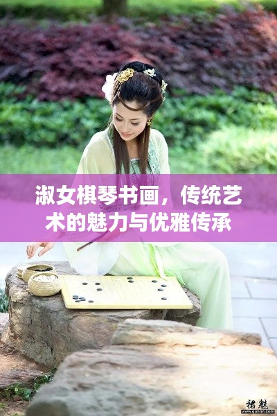 淑女棋琴书画,传统艺术的魅力与优雅传承