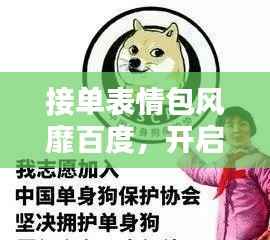 接单表情包风靡百度,开启新时代沟通新潮流