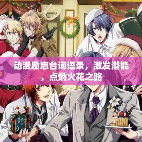 动漫励志台词语录,激发潜能,点燃火花之路