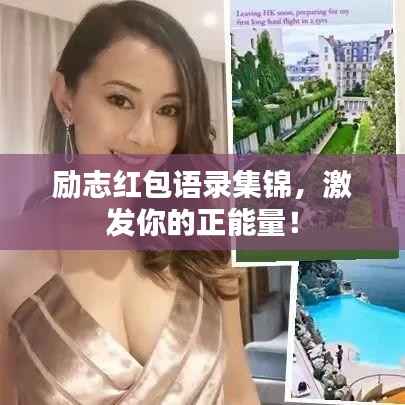 励志红包语录集锦,激发你的正能量!