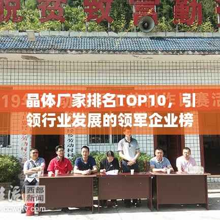晶体厂家排名TOP10,引领行业发展的领军企业榜单