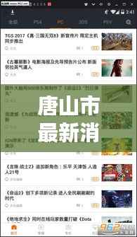 唐山市最新消息快报,城市动态更新,头条资讯一网打尽!