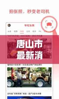 唐山市最新消息快报,城市动态更新,头条资讯一网打尽!