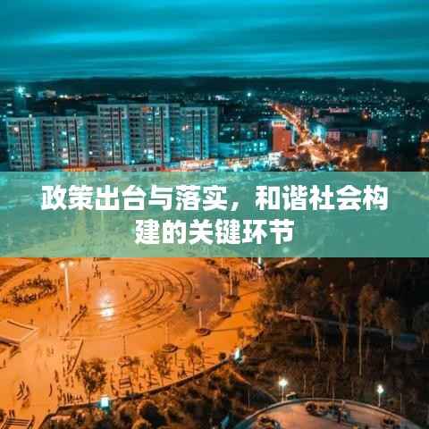 政策出台与落实,和谐社会构建的关键环节