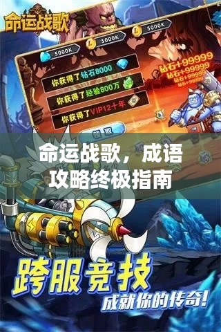 命运战歌,成语攻略终极指南
