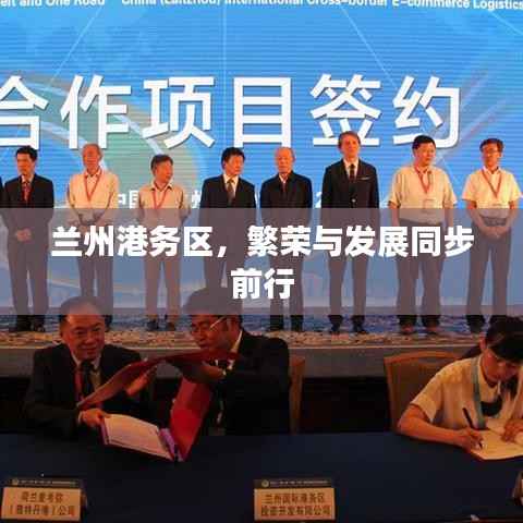 兰州港务区,繁荣与发展同步前行