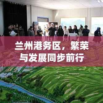 兰州港务区,繁荣与发展同步前行